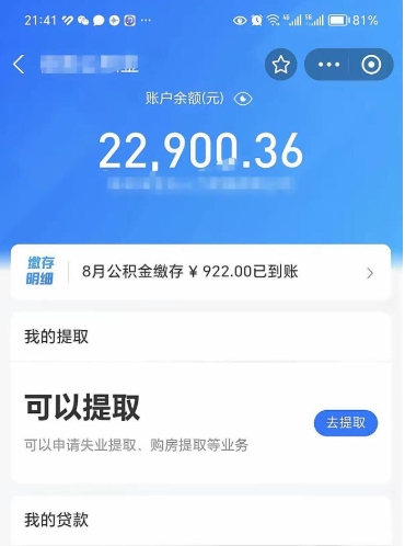 公积金可以提取多少_沧州公积金代办在职离职封存服务